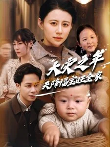 大灾之年天降福宝旺全家海报