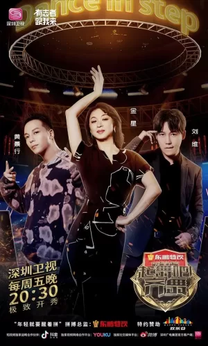 起舞吧!齐舞海报