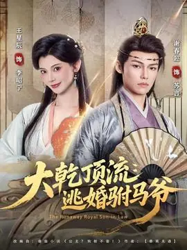 大乾顶流:逃婚驸马爷海报