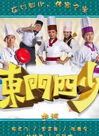 东门四少海报