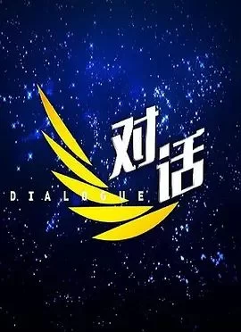 对话2022海报