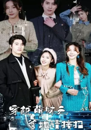 穿越萌妹之爹地请接招海报