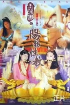 玉蒲团之阳物性教海报