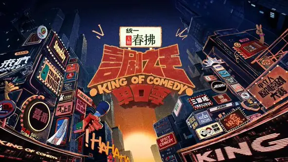 喜剧之王单口季第二季海报