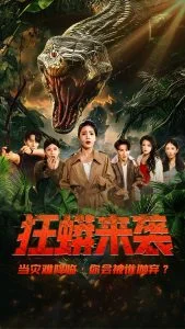 狂蟒来袭海报