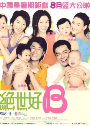 绝世宝贝(粤语)海报