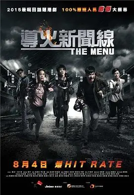 导火新闻线2016(粤语)海报