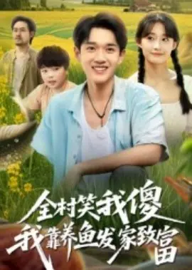 全村笑我傻我靠养鱼发家致富海报