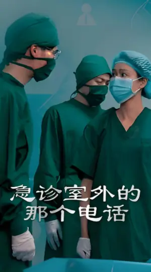 急诊室外的那个电话海报