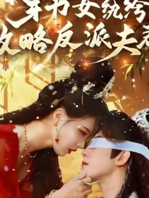 穿书女纨绔攻略反派夫君海报