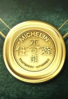 不可能任务第三季海报