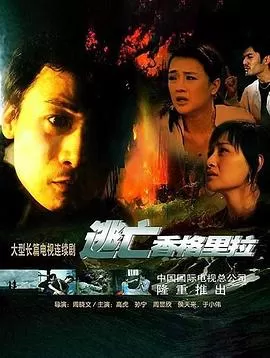 逃亡香格里拉海报