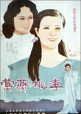 莺燕桃李海报