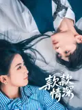 款款情深海报