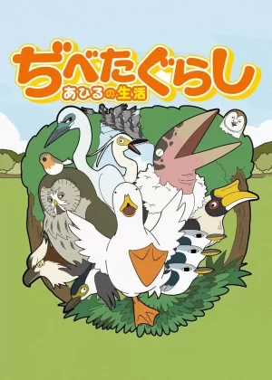 鸭子的生活海报