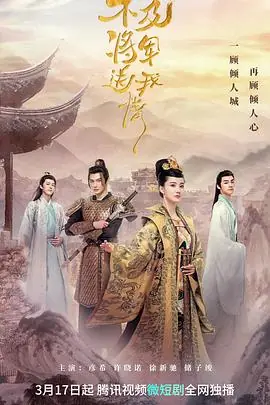 不及将军送我情海报