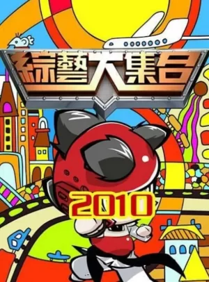 综艺大合集2025海报