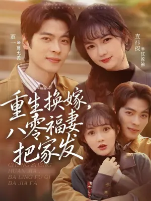 重生换嫁,八零福妻把家发海报