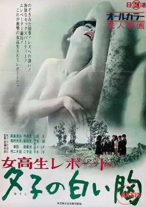 女高报告:花样开放的夕子海报