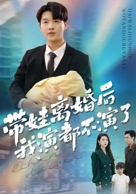 带娃离婚后我演都不演了海报