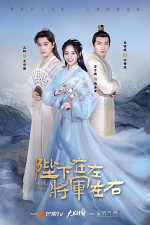 陛下在左,将军在右海报