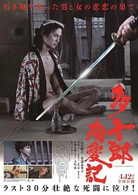 多十郎殉爱记多十郎殉愛記海报