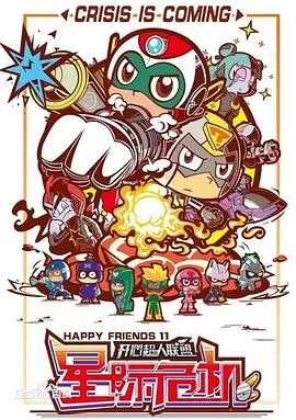 开心超人联盟之星际危机[电影解说]海报