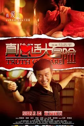 真心话大冒险2012大陆版海报