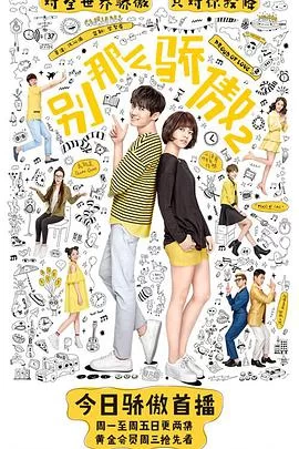 别那么骄傲2海报