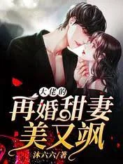 再婚之真大佬她又娇又飒海报