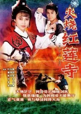 火烧红莲寺(国语)海报