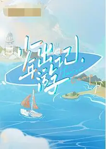 少年出游记海报