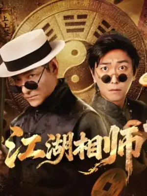 江湖相师海报