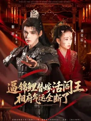 逼锦鲤替嫁活阎王相府气运全断了海报