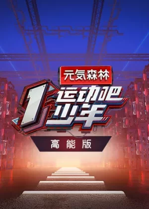 运动吧少年高能版海报