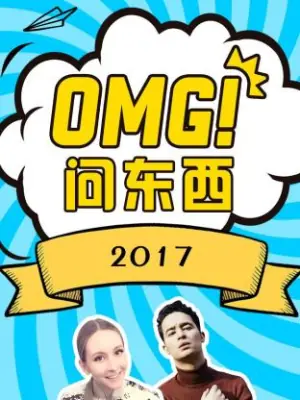 OMG!问东西2017海报