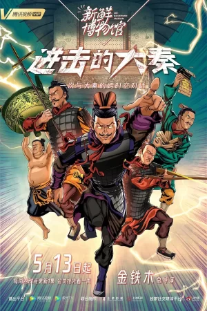 新鲜博物馆之进击的大秦海报