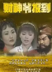 财神爷报到海报