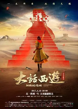 大话西游之大圣娶亲(粤语)海报