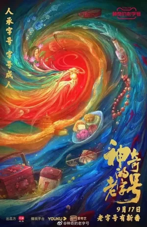 神奇的老字号海报