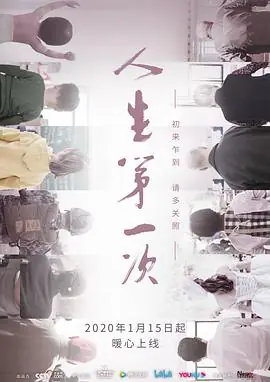 人生第一次海报