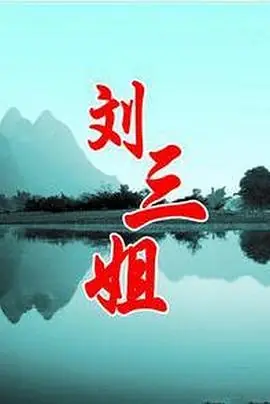 刘三姐1999海报