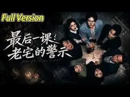 最后一课:老宅的警示海报
