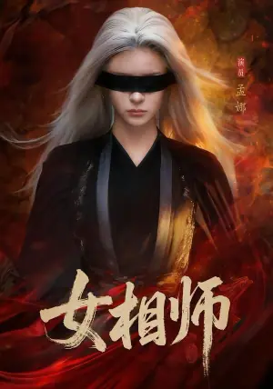 女相师海报