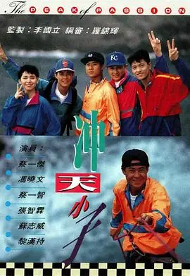 冲天小子(国语)海报