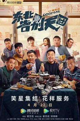 东北告别天团1080P(高清SDR)海报