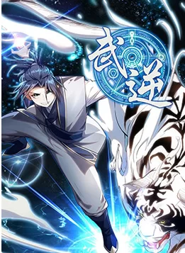 武逆动态漫画第一季海报