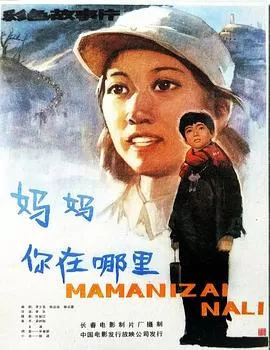 妈妈,你在哪里海报
