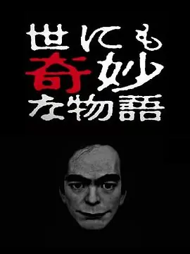世界奇妙物语2017年春季特别篇海报