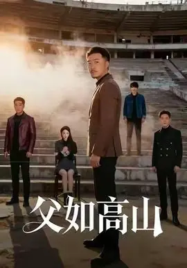 父如高山海报